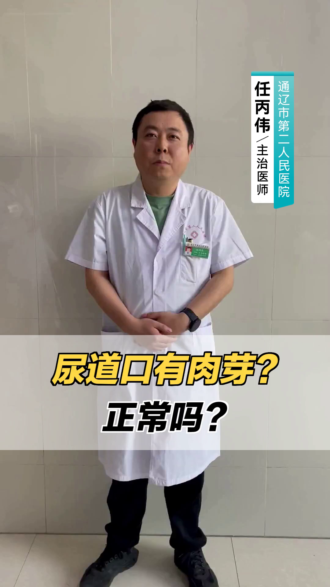 尿道口有肉芽？正常吗？