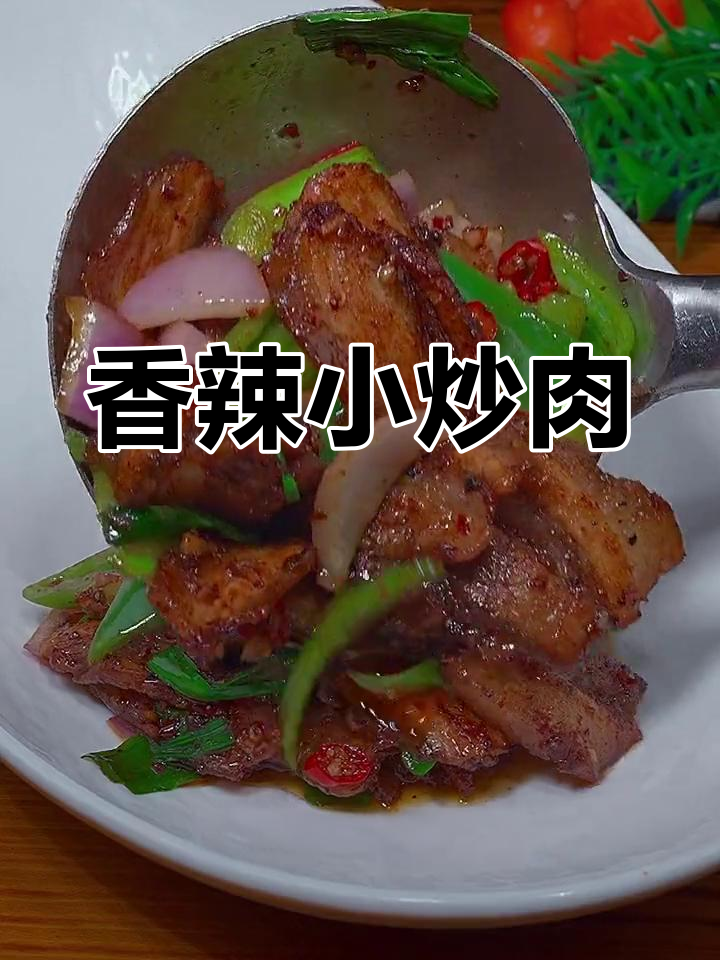 小炒肉的做法,先炒青椒还是五花肉?