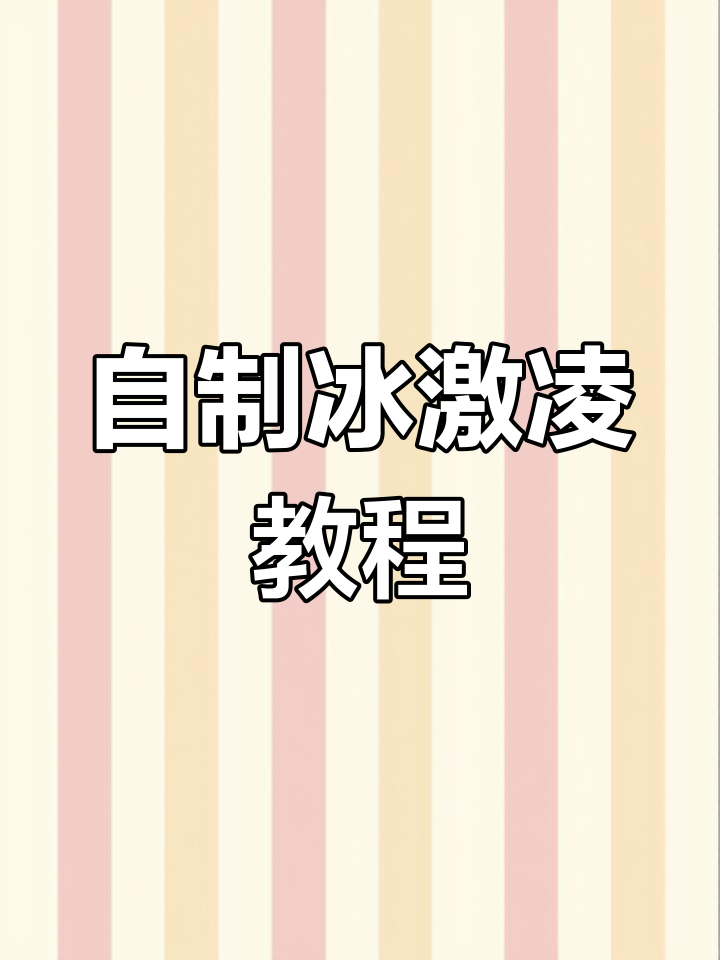 在家做冰激凌,简单又美味!