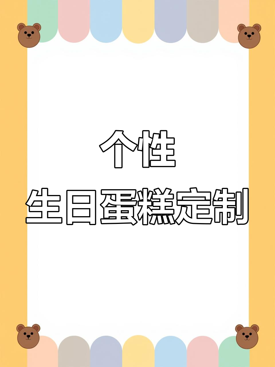 定制男孩十岁生日蛋糕,动物奶油与翻糖的完美结合