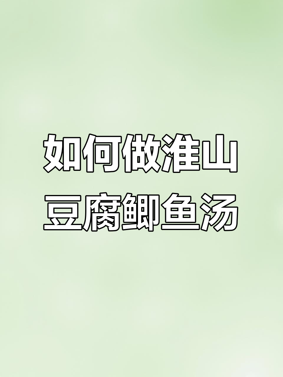 鲫鱼豆腐汤的奶白秘诀,教你轻松做出美味浓汤