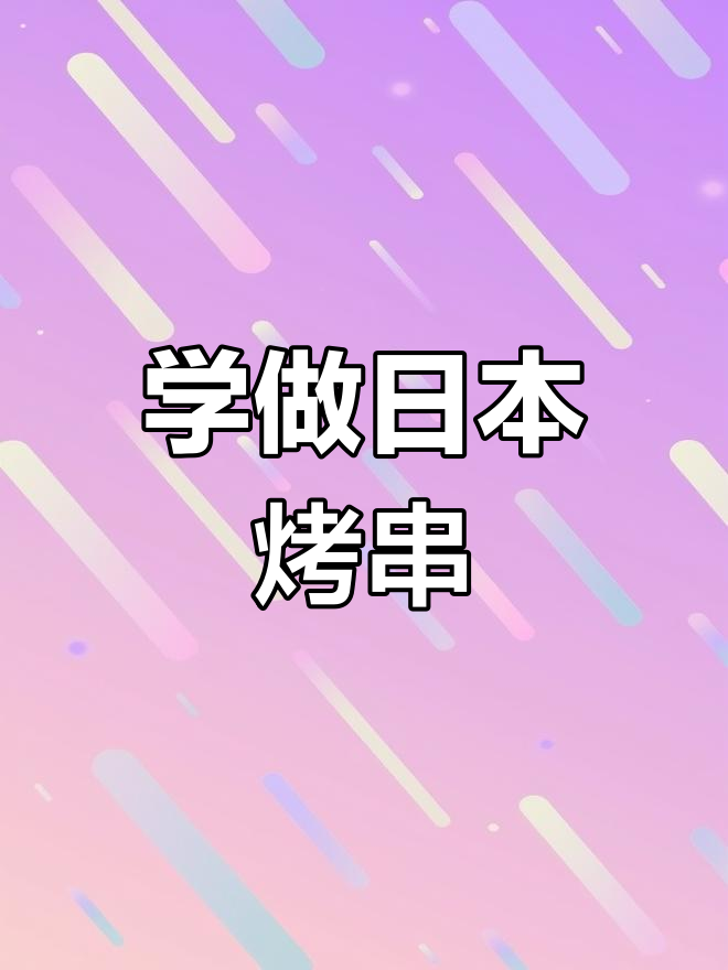 日本烤串大揭秘,跟我学做正宗美味!