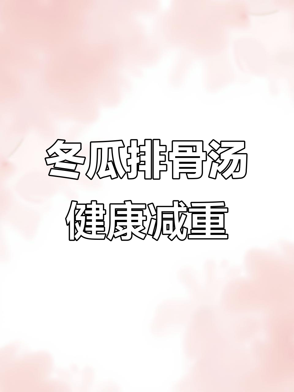 冬瓜排骨汤,祛湿又掉秤,轻松瘦身不费力