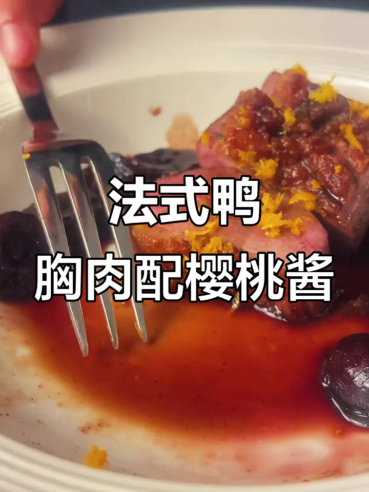 樱桃酱配法式鸭胸肉,外酥里嫩的完美搭配