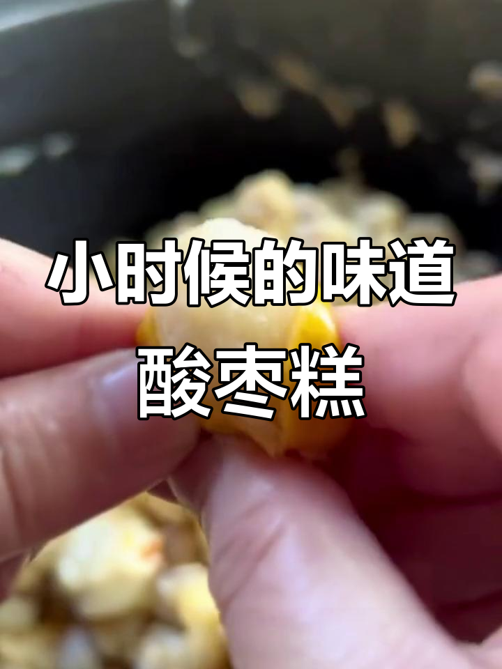 酸枣糕的童年味道,妈妈亲手做的小零食