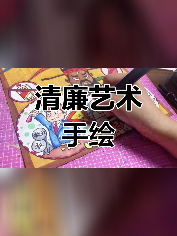 公正廉洁主题绘画创作