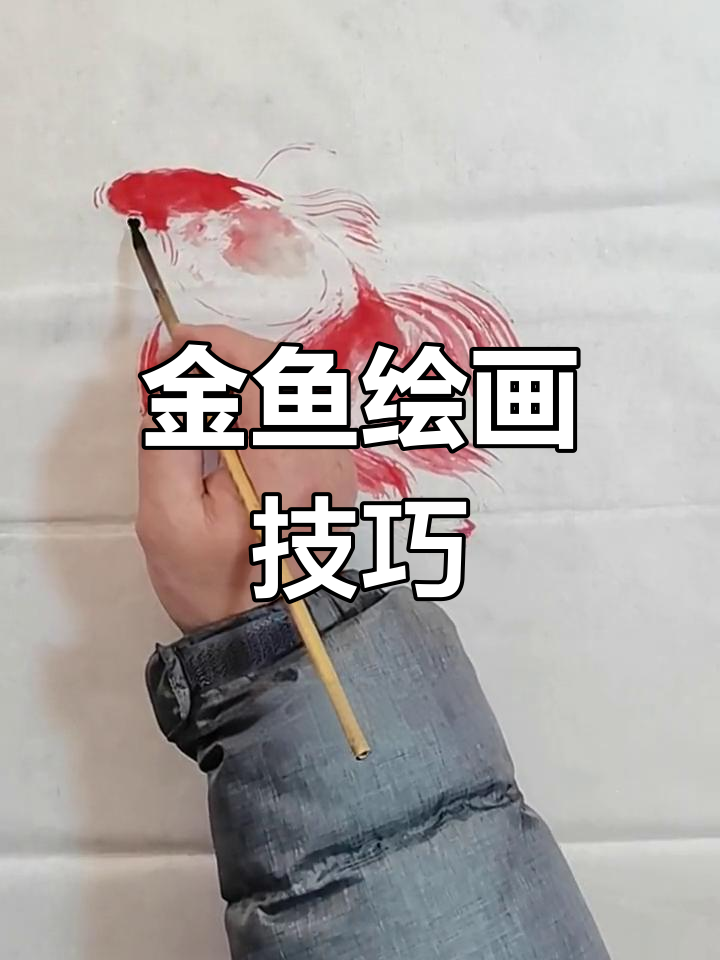 画金鱼尾巴飘逸,鳞片细腻,比例精准