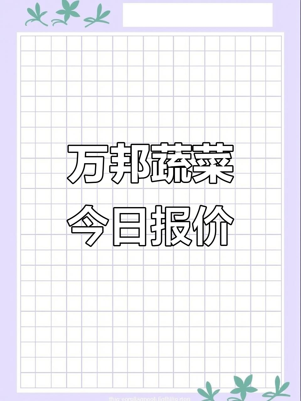 4月12日万邦蔬菜市场行情，豆角降价、花菜涨价等最新价格变动