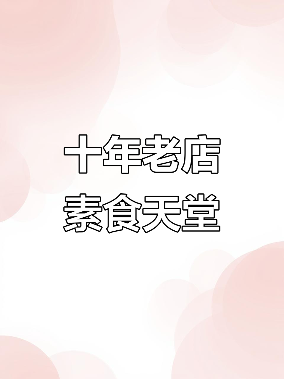 南昌十周年热推!富人最爱的素食餐厅,松茸汤包必试