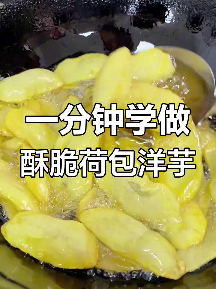 酥脆荷包洋芋,一分钟学会炸出完美口感