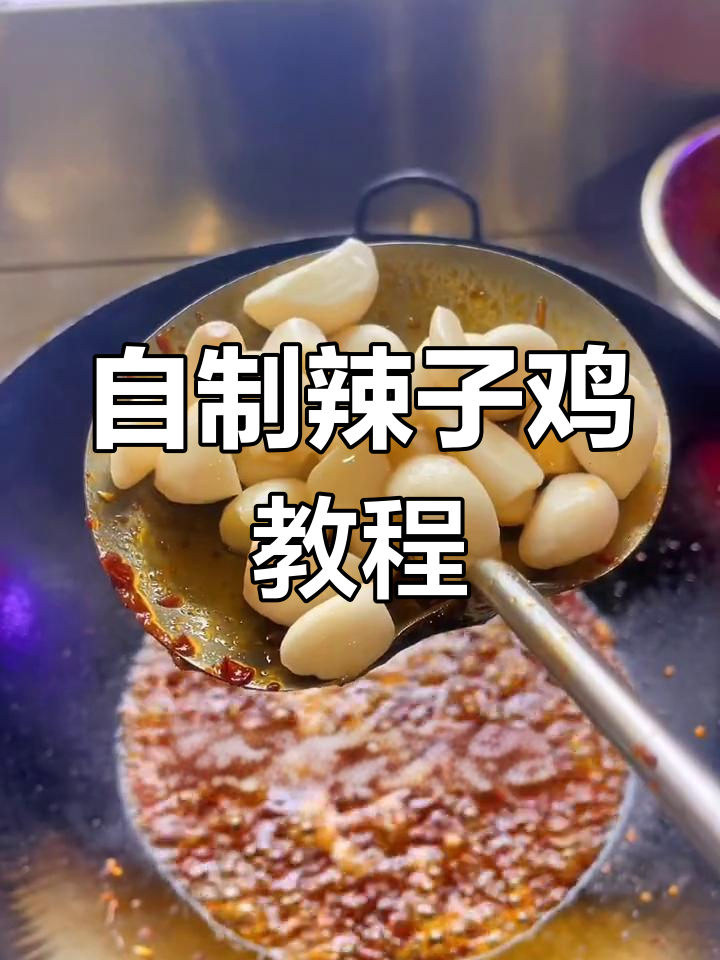 贵州辣子鸡做法全攻略