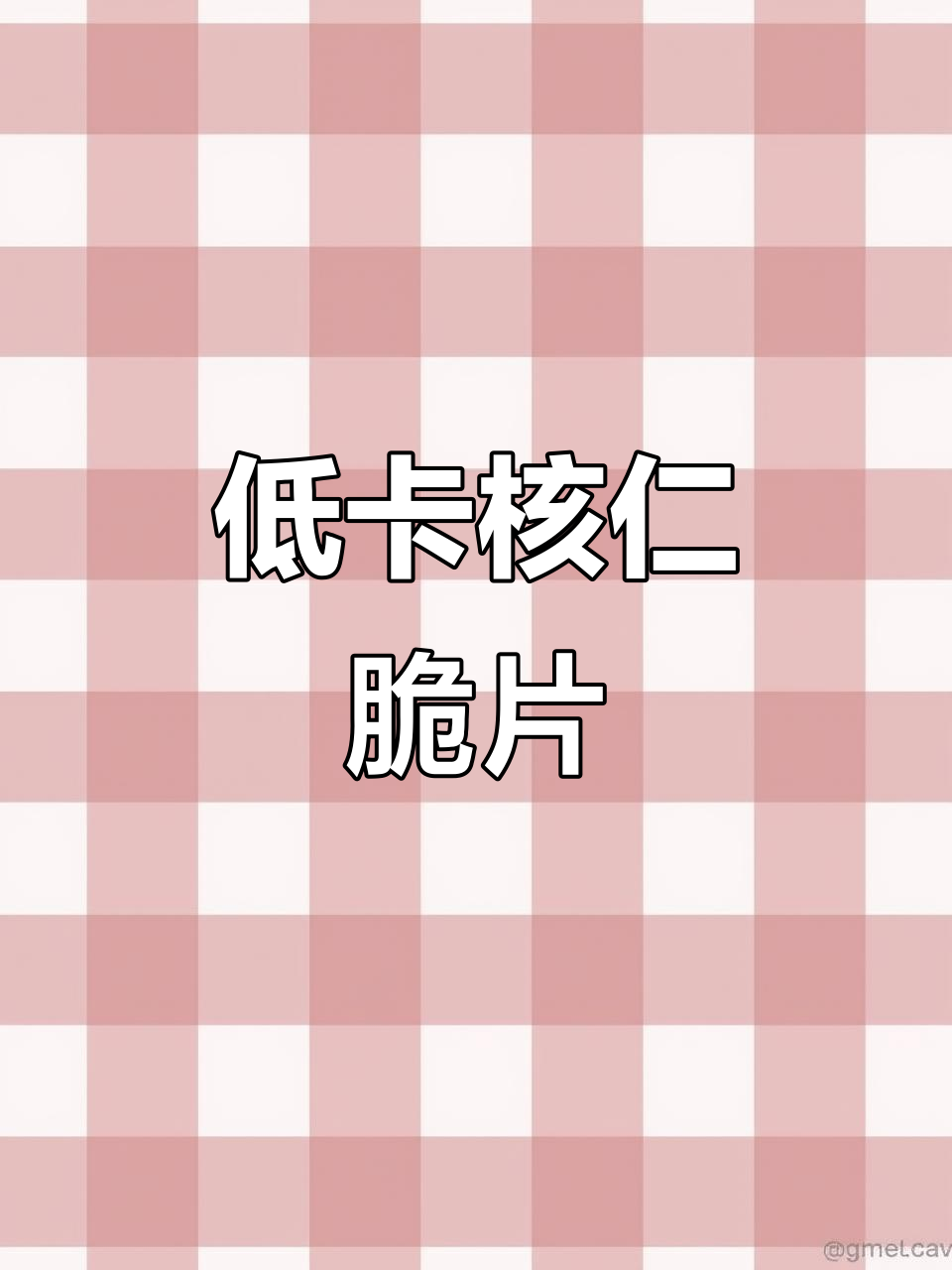 亚麻籽核桃酥,一口双补的神奇零食!