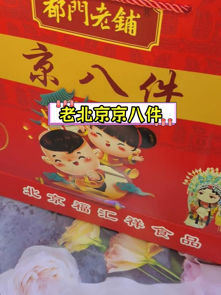 经典老北京糕点,八种美味体验