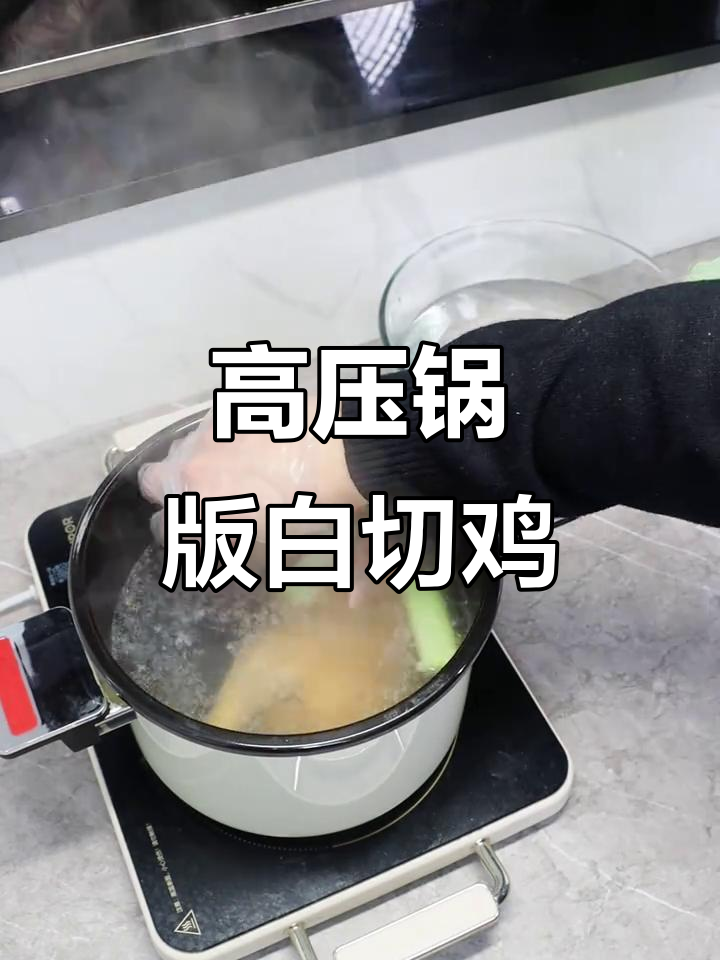 用高压锅做白切鸡,简单又美味,年夜饭必备!