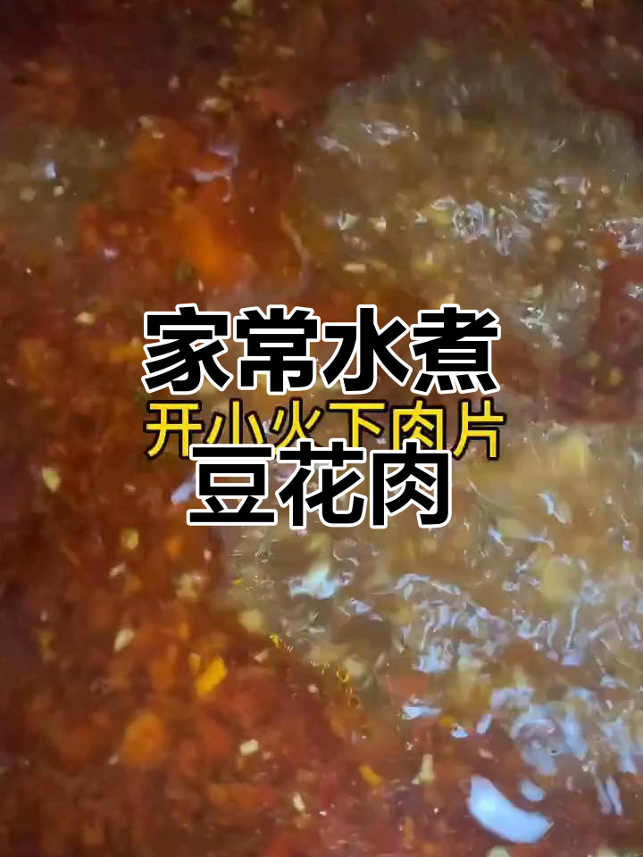 水煮豆花肉片,家常做法不翻车!
