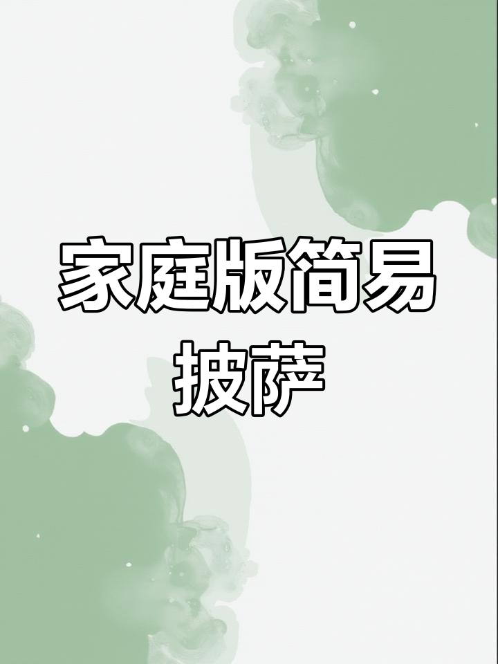 用空气炸锅做披萨,简单又美味!六种自制披萨教程