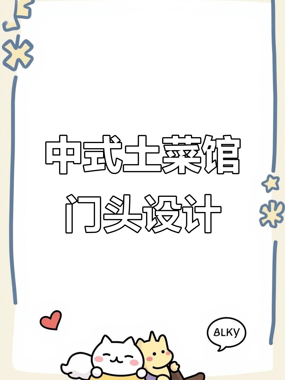 四川宜宾土菜馆门头设计,中式元素与简约风格完美结合