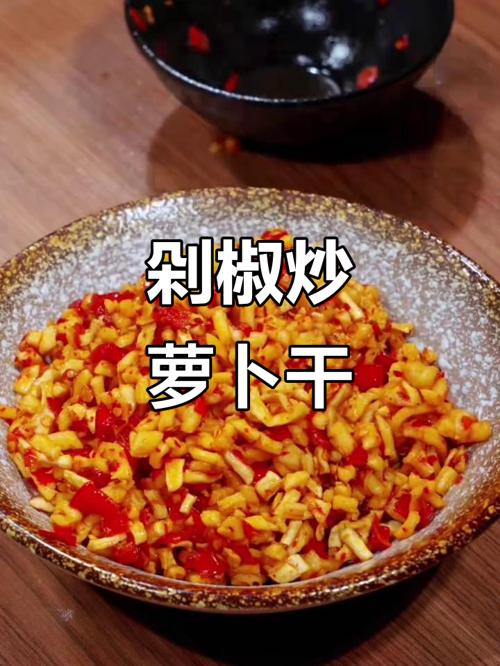 剁辣椒炒萝卜干，拌饭拌面超下饭