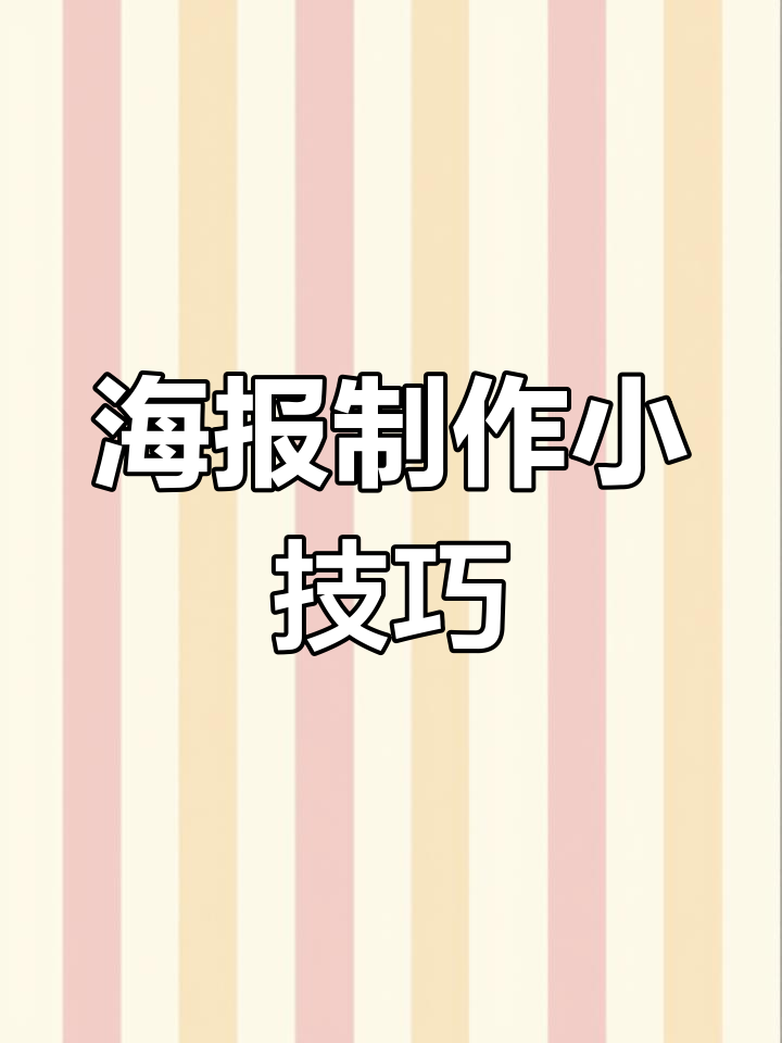 素材不足?这样设计海报更简单