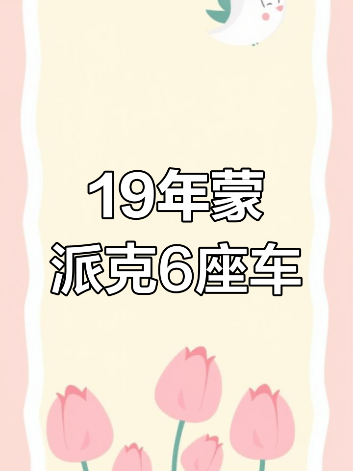 19年福田蒙派克6座汽油车,4万公里一手车