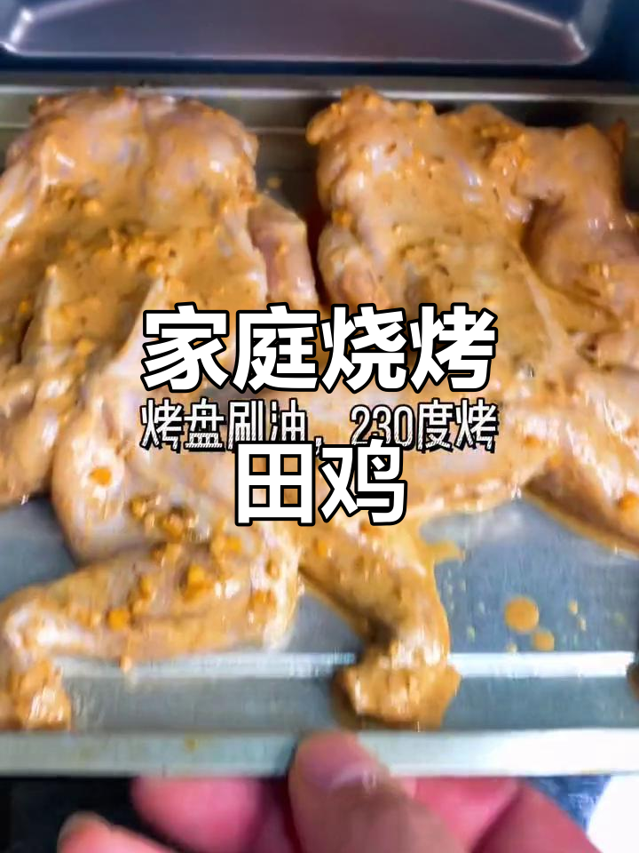 在家轻松烤出美味田鸡,简单又好吃