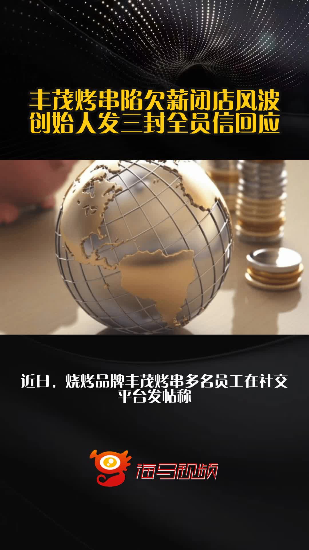 丰茂烤串陷欠薪闭店风波,创始人发三封全员信回应