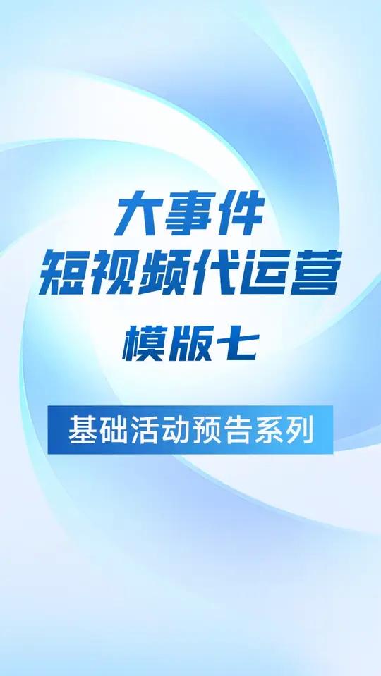 短视频代运营模版七「海报预告」3秒抓住眼球!给你必须来的理由 短视频制作模板2000 代运