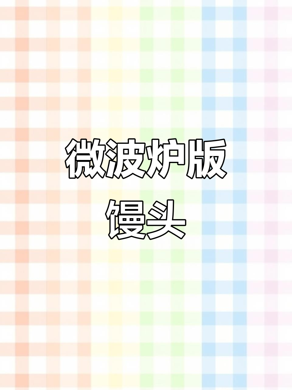 微波炉做馒头,新手一次成功!