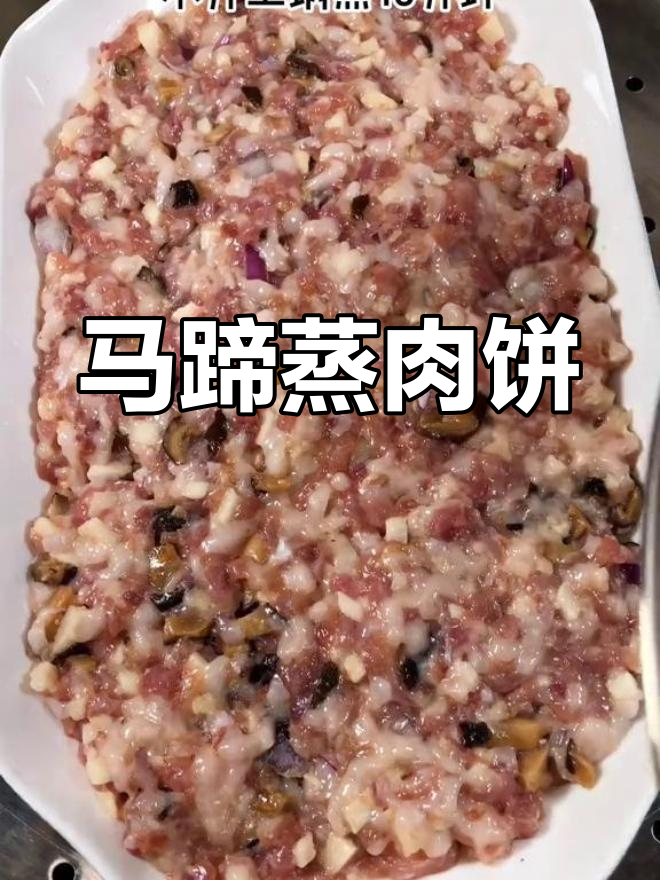 广东家常蒸肉饼,马蹄香菇搭配鲜香十足