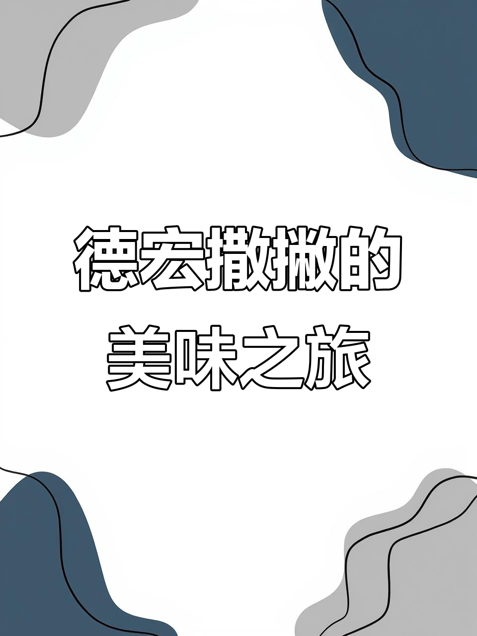 德宏撒撇：异乡风味，带你领略温灯一乡的魅力