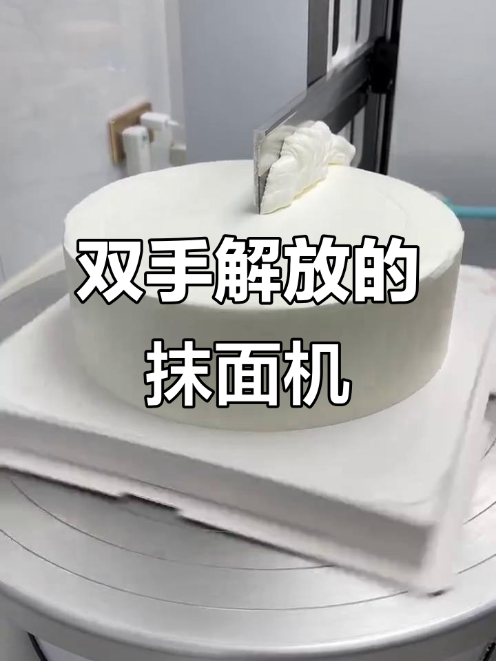 谁家买了抹面机?双手解放,生日蛋糕轻松搞定
