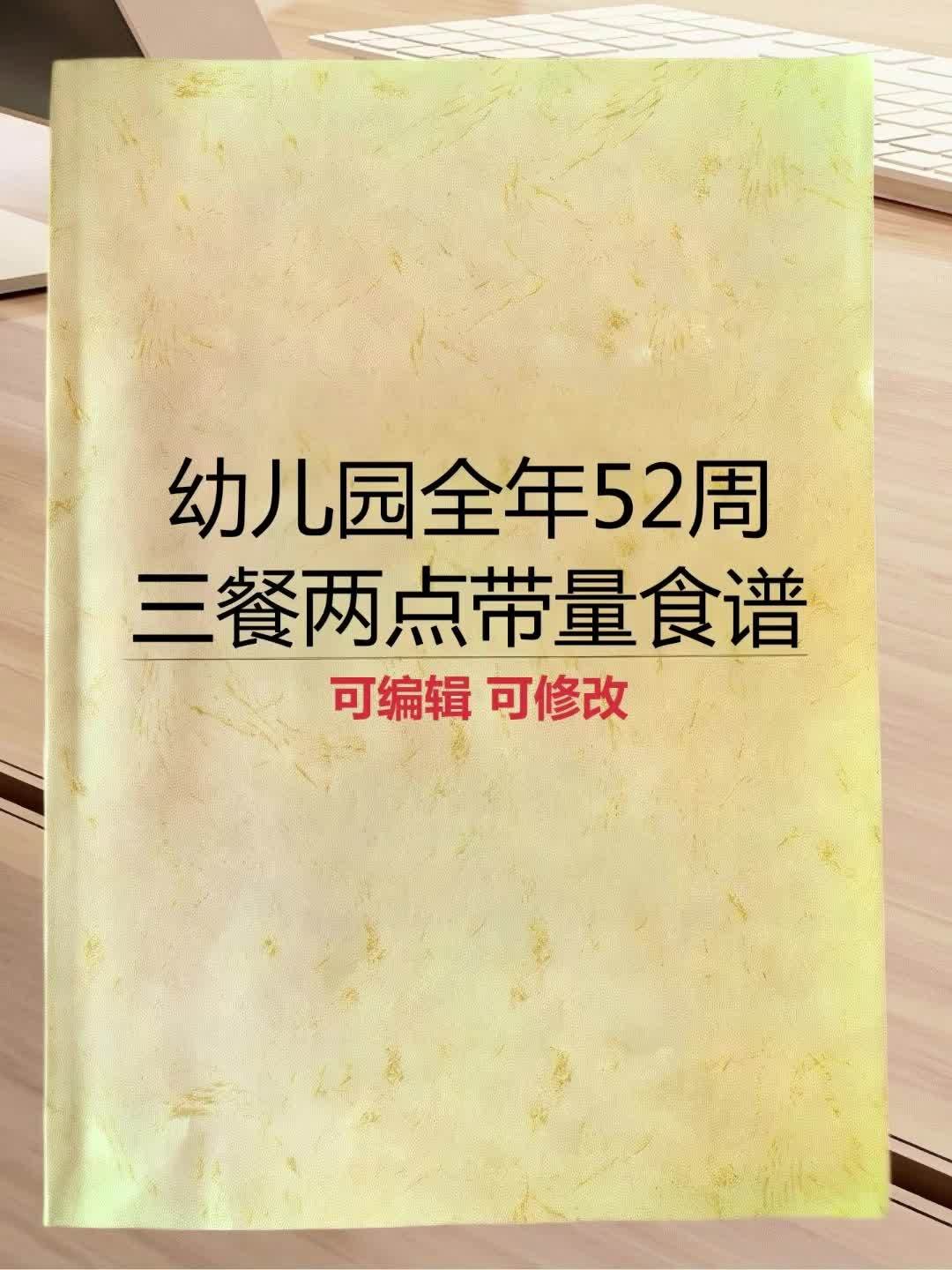 幼儿园全年52周三餐两点带量食谱 都可以编辑，可修改#幼儿园带量食谱表 #幼儿园带量食谱 
