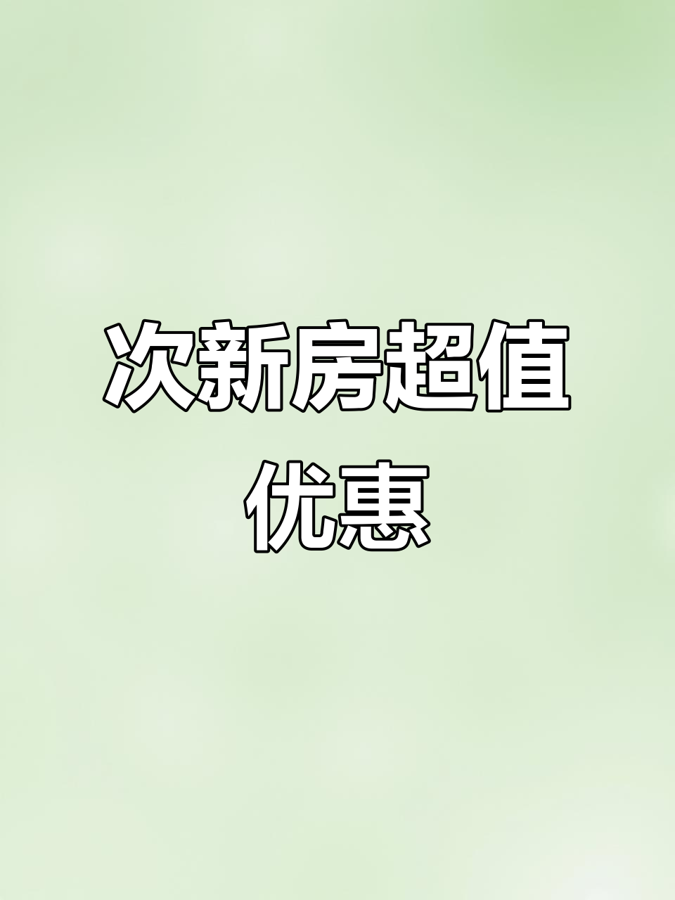 肥西上派次新小区,毛坯房价格比回迁房还便宜!