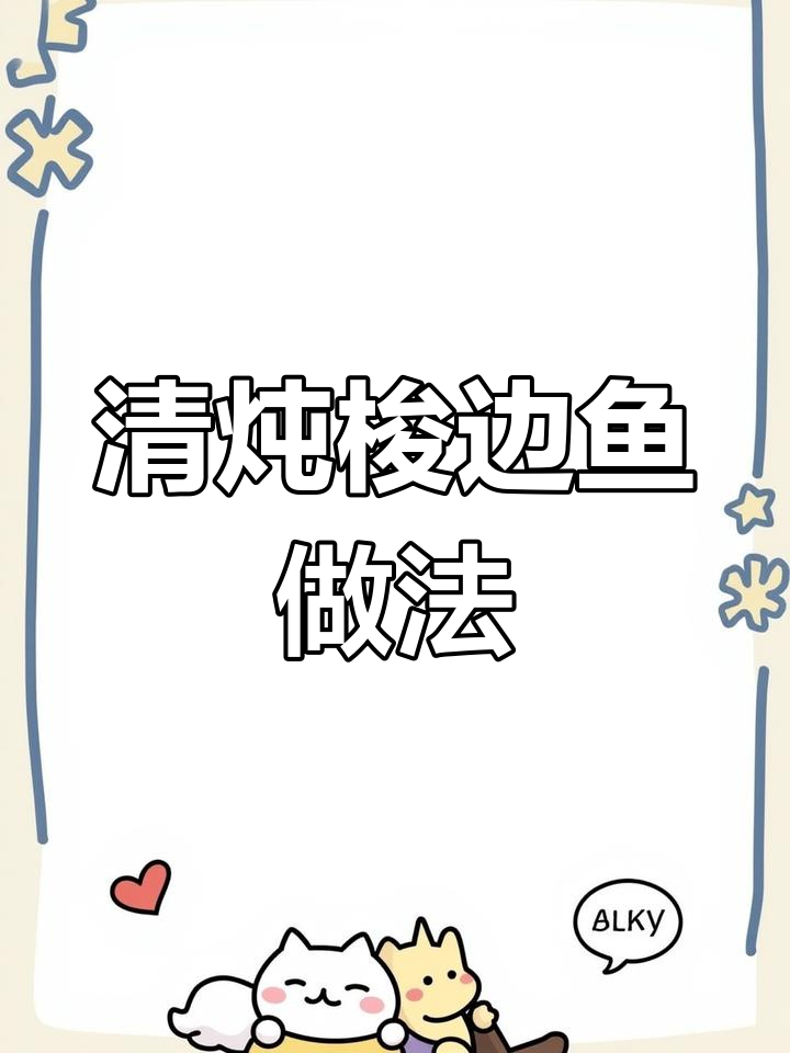 教你做清炖梭边鱼,汤白鲜美秘诀全揭秘