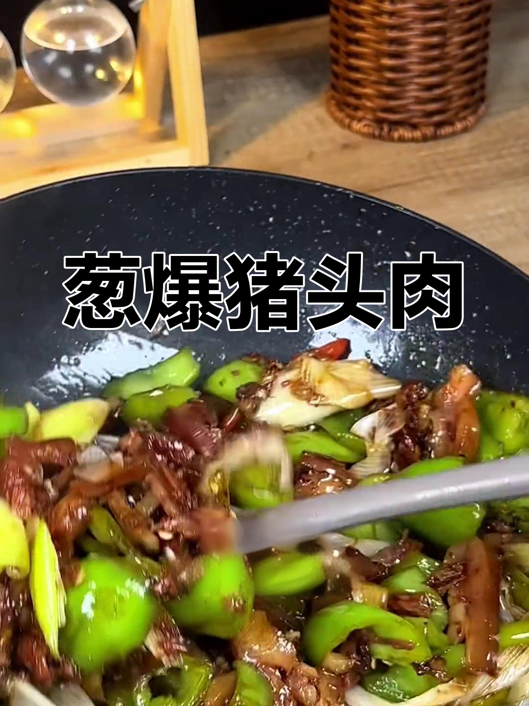 葱爆猪头肉,家常下饭新吃法