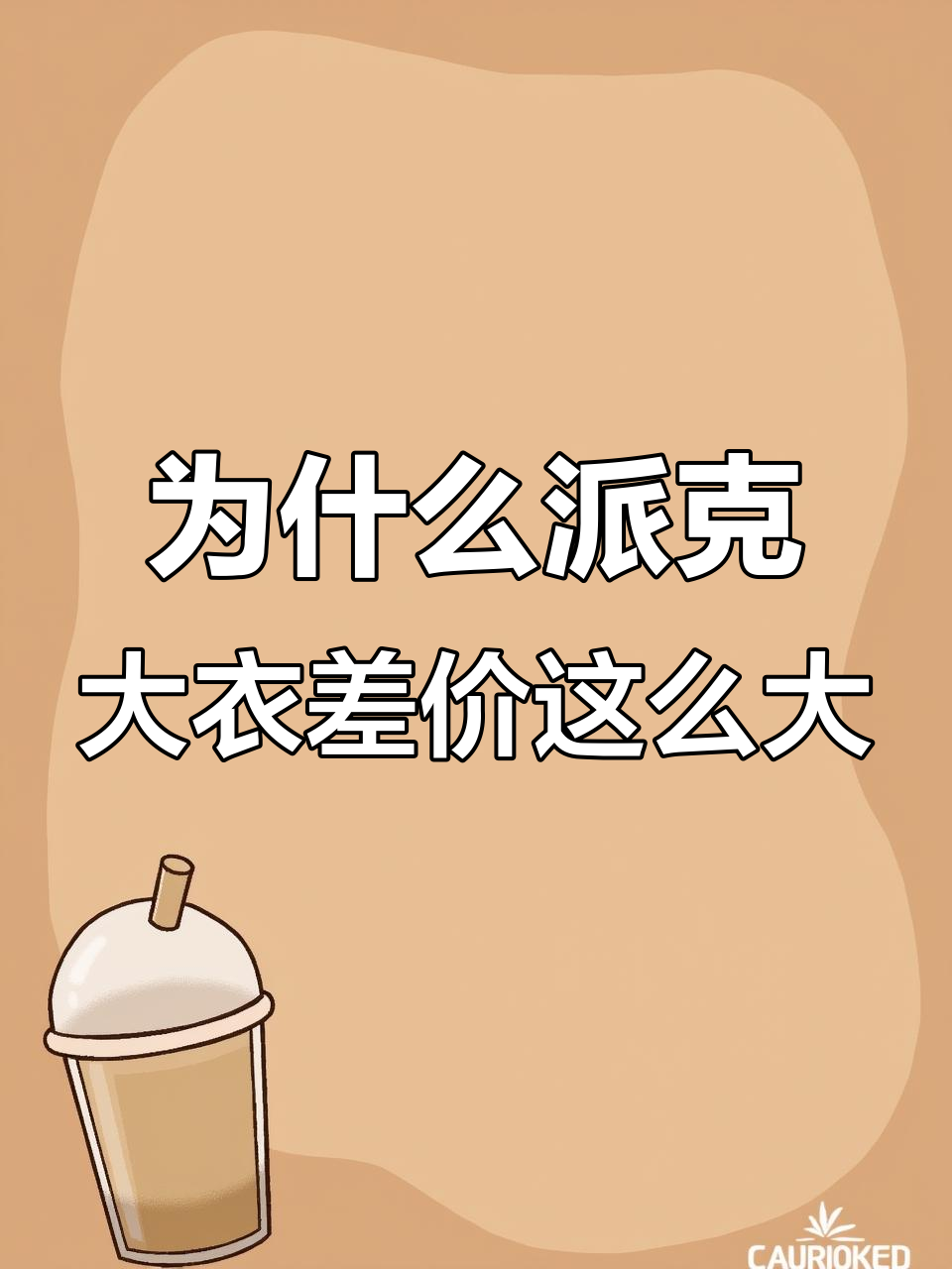 派克服价格差异大，究竟值不值？