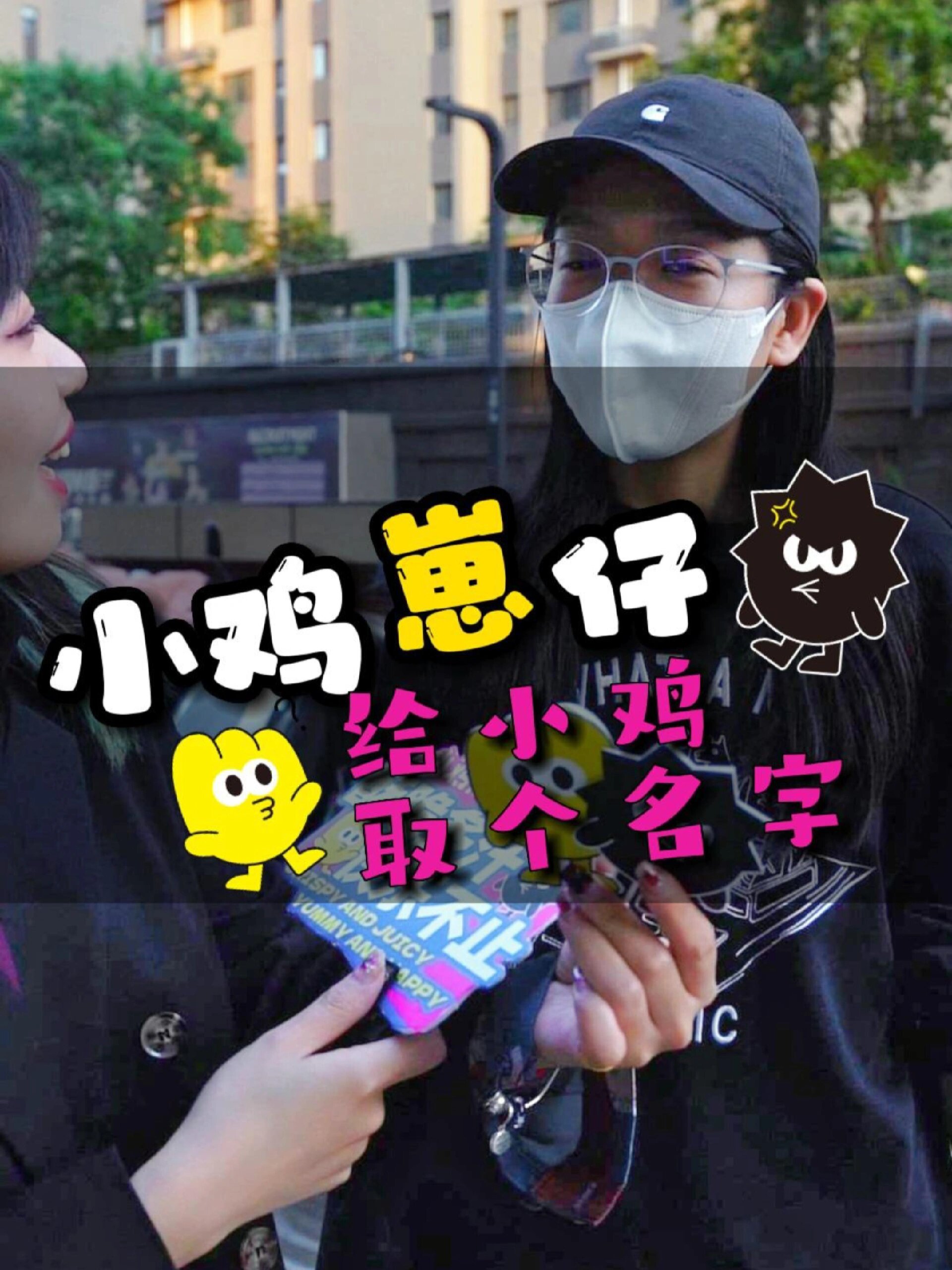 街头采访丨给小鸡取名字