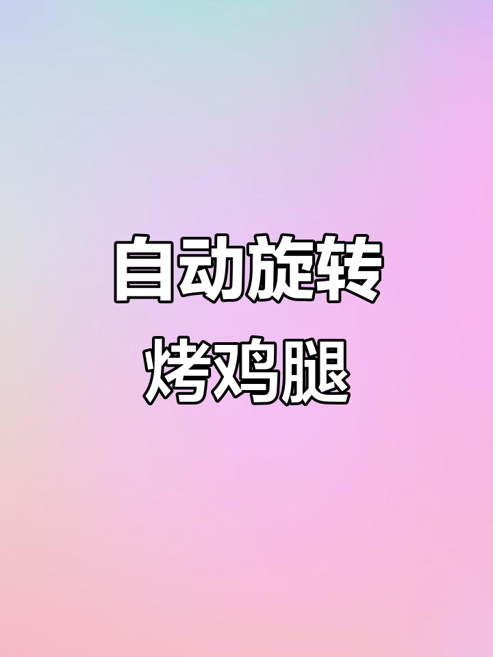 烤鸡炉自动旋转，六排设计更高效