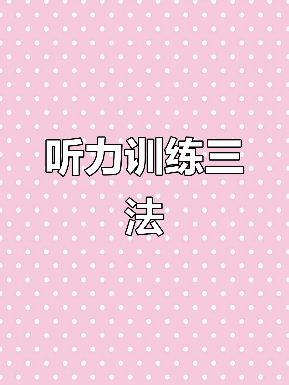 提升英语听力的三种方法:循环播放、跟读与自主阅读