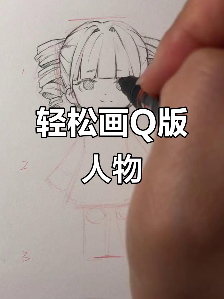 Q版人物绘画技巧:从发型到衣服的可爱比例