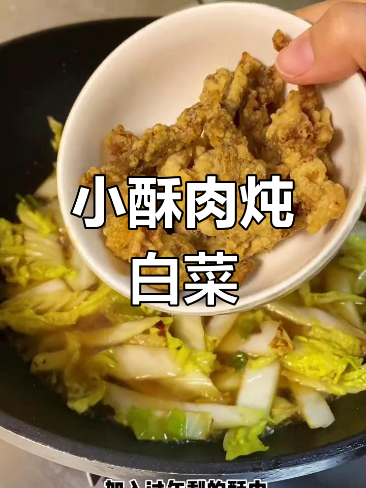 酥肉炖白菜,简单又美味