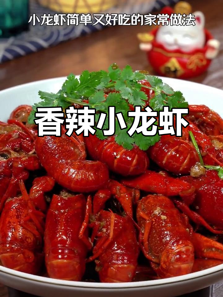 小龙虾新吃法,香辣十足,停不下来!
