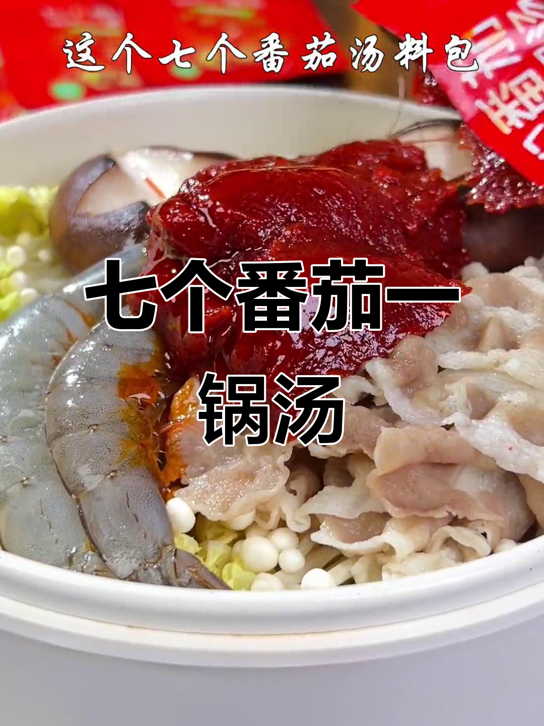 番茄锅底火锅,简单又美味,汤都不剩