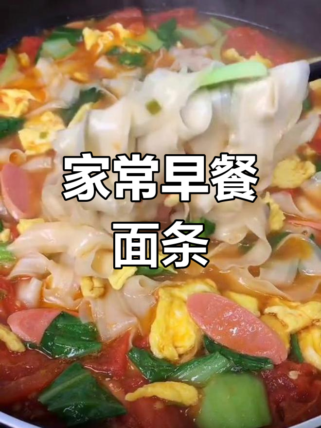 简单又美味,家常早餐面条做法大公开
