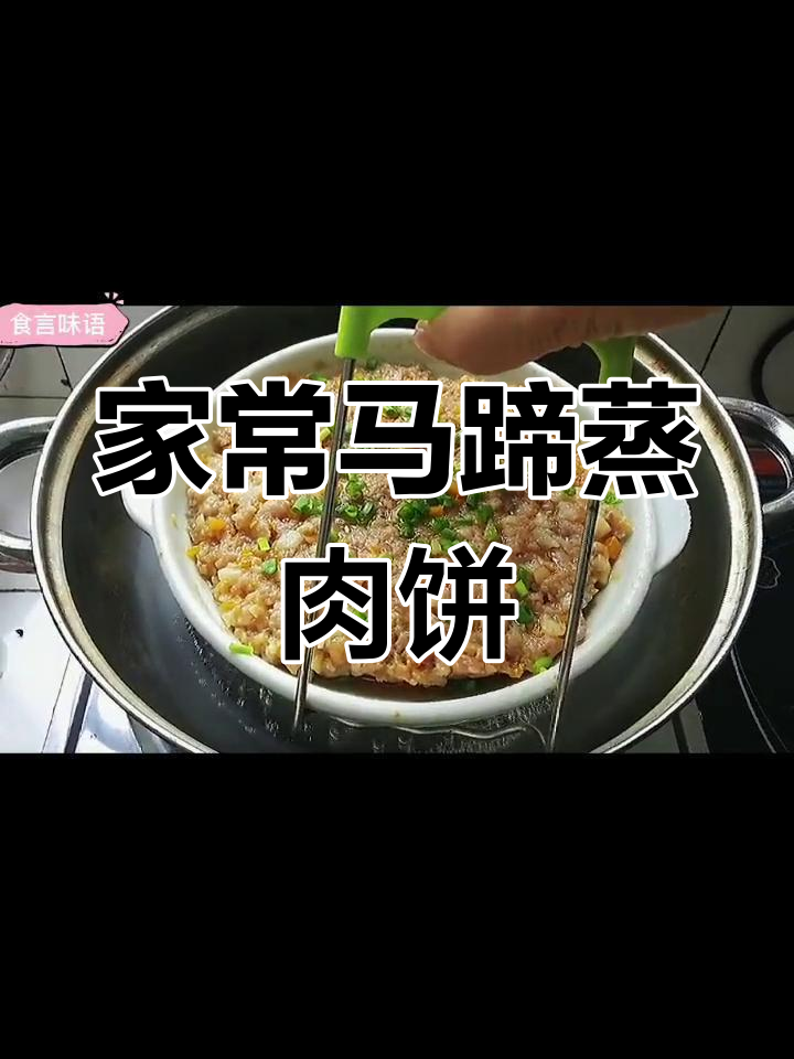 广东家常蒸肉饼,鲜香嫩滑,老人孩子都爱吃