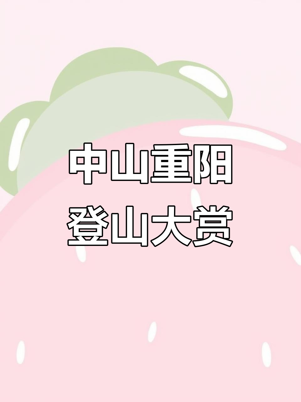 2025年中山重阳节登山活动精彩回顾与总结