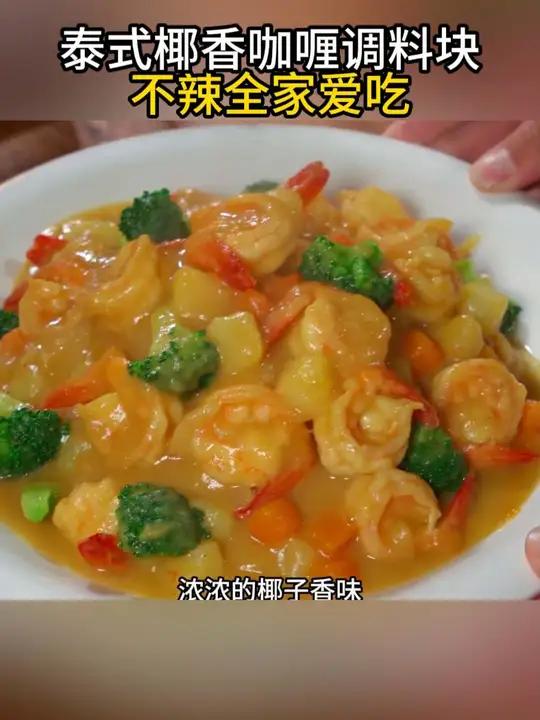 开学孩子特别爱吃的咖喱虾仁盖饭,做法简单10分钟就能搞定,又好吃又营养,专治不爱吃饭的小孩