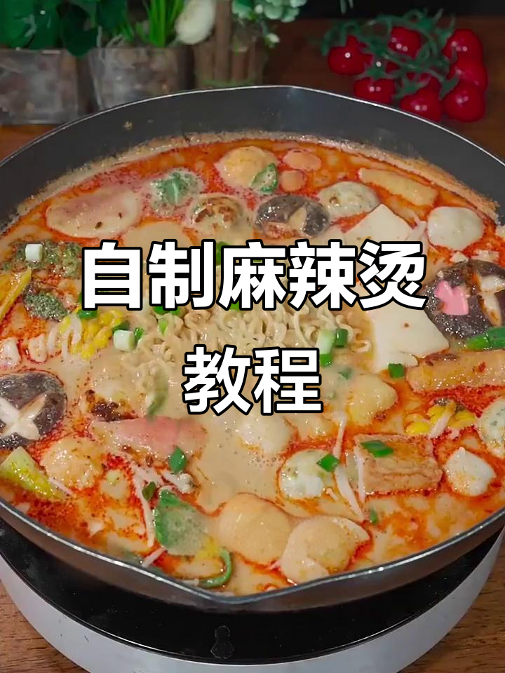 在家做麻辣烫,简单又美味,汤底料包一袋搞定