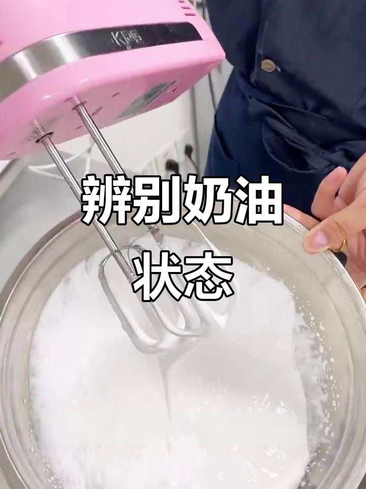 奶油打发全攻略,从零基础到完美状态!