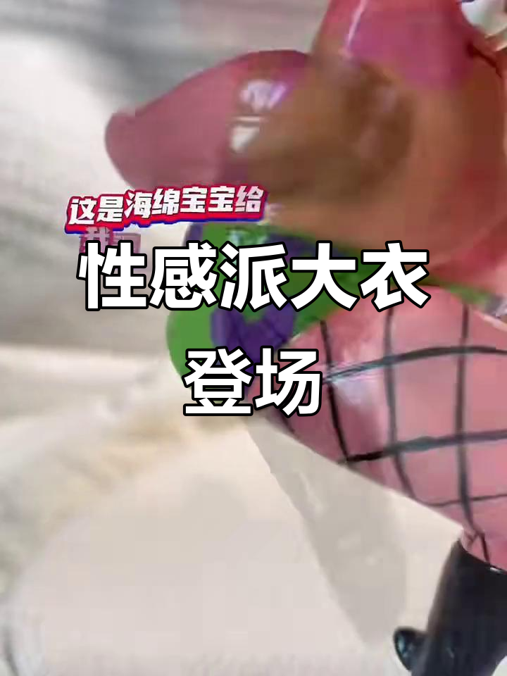 派大星新造型,渔网大衣+回旋踢,太搞笑了!